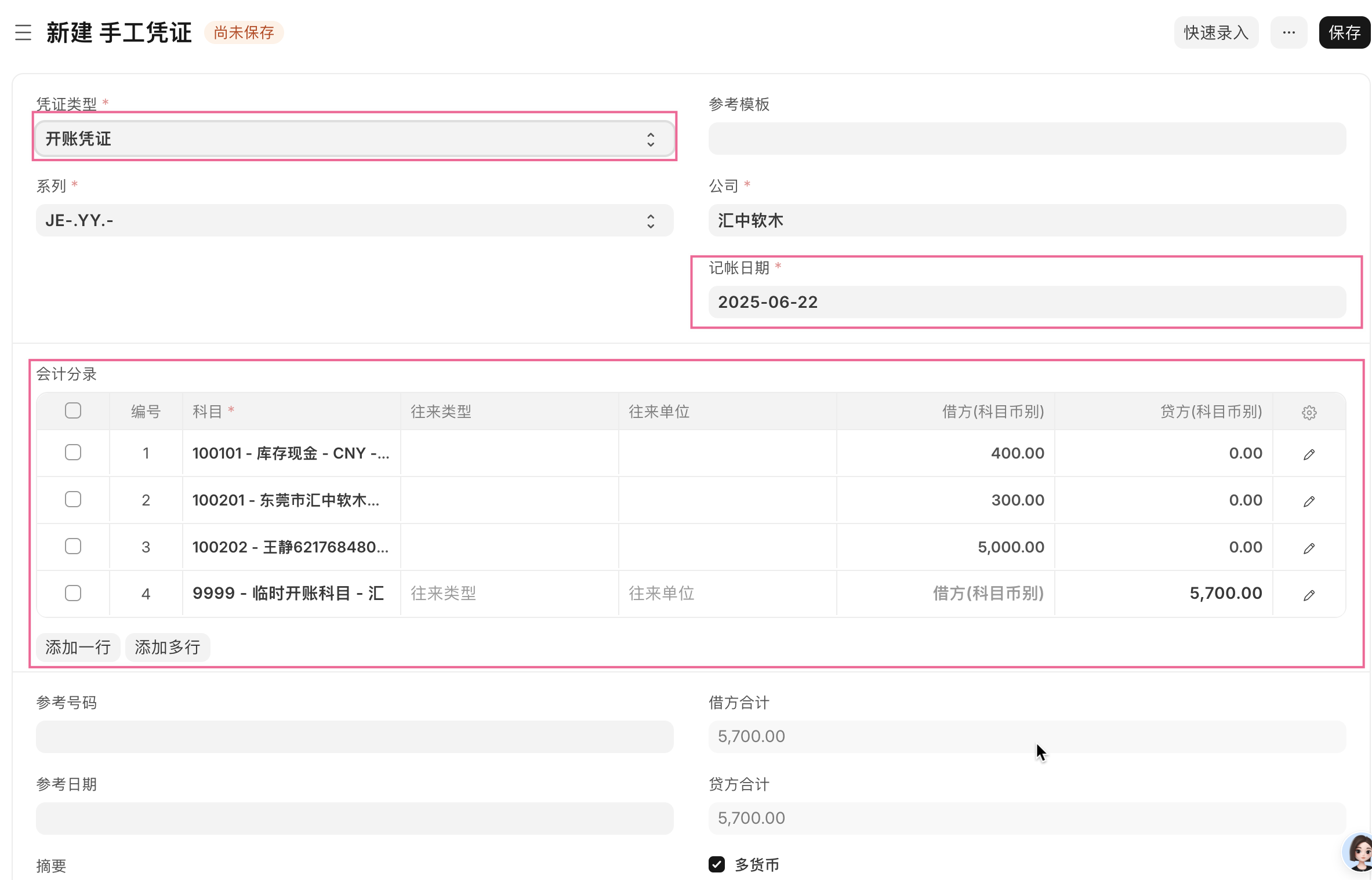 手工凭证-开账凭证