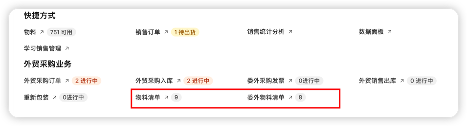 外贸采购业务快捷入口