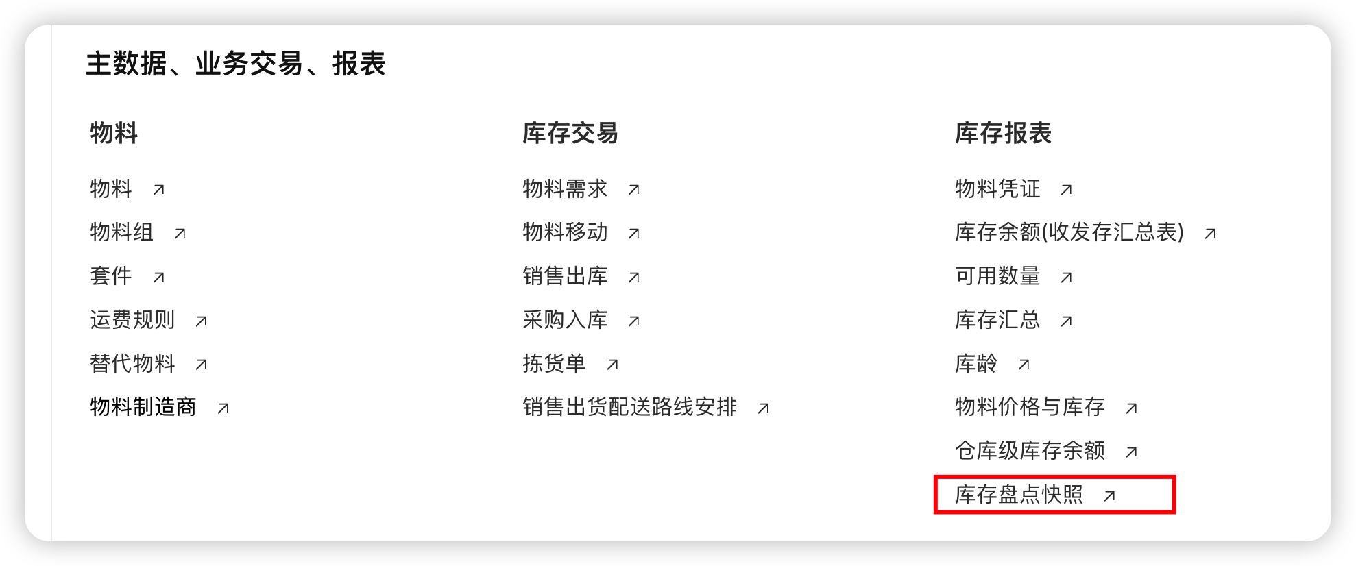 打开库存盘点快照入口