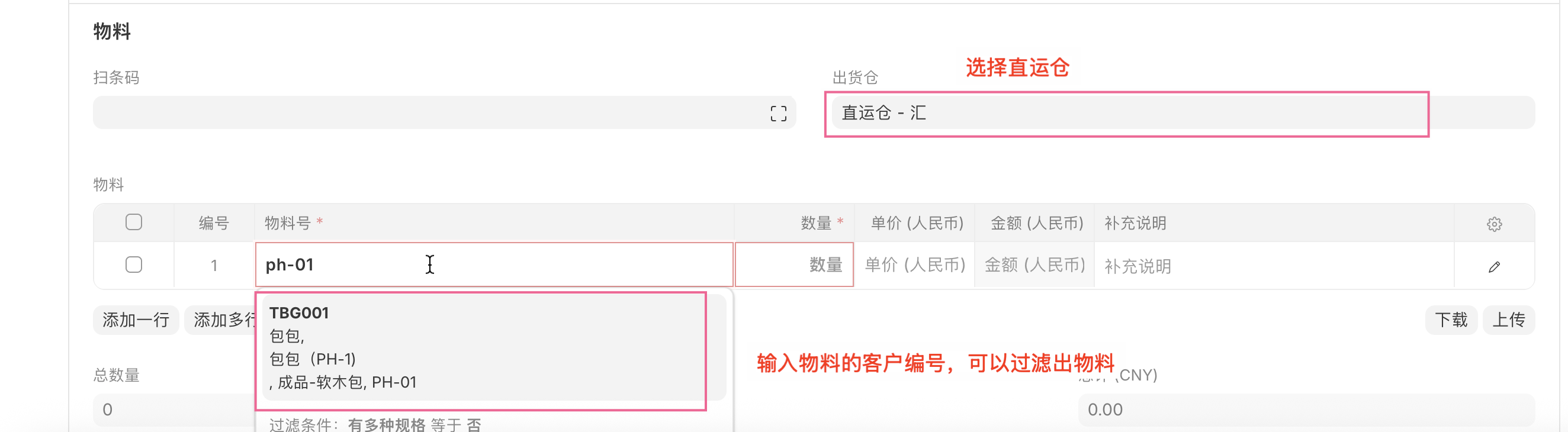 选择直运仓和物料输入