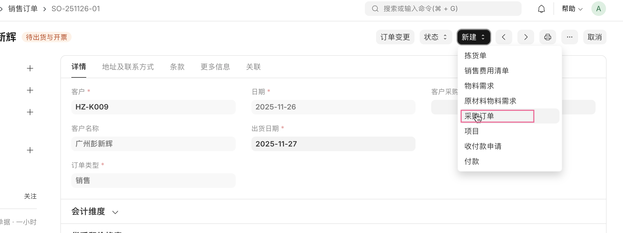 从销售订单创建采购订单