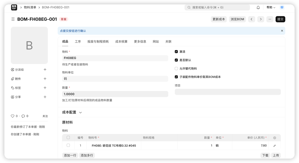 成品物料清单 BOM 配置