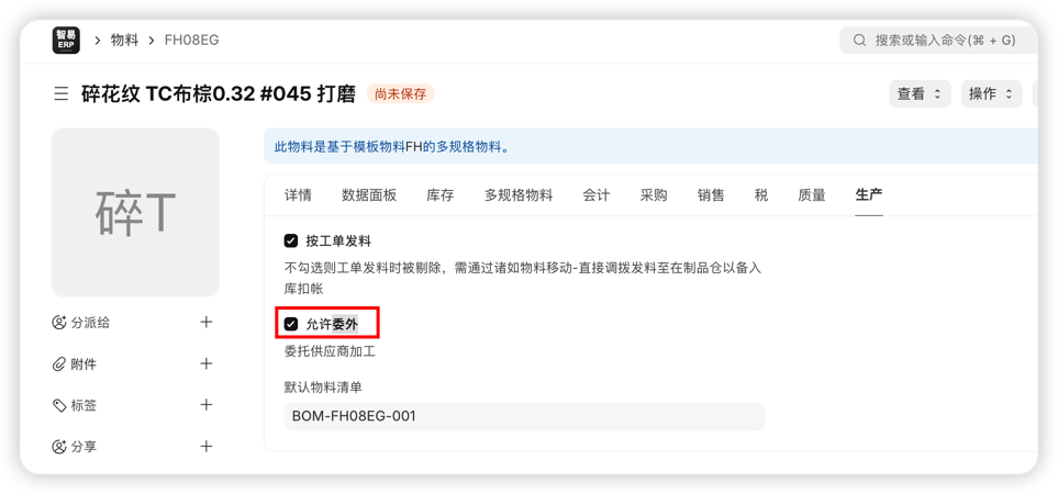 物料生产设置允许委外