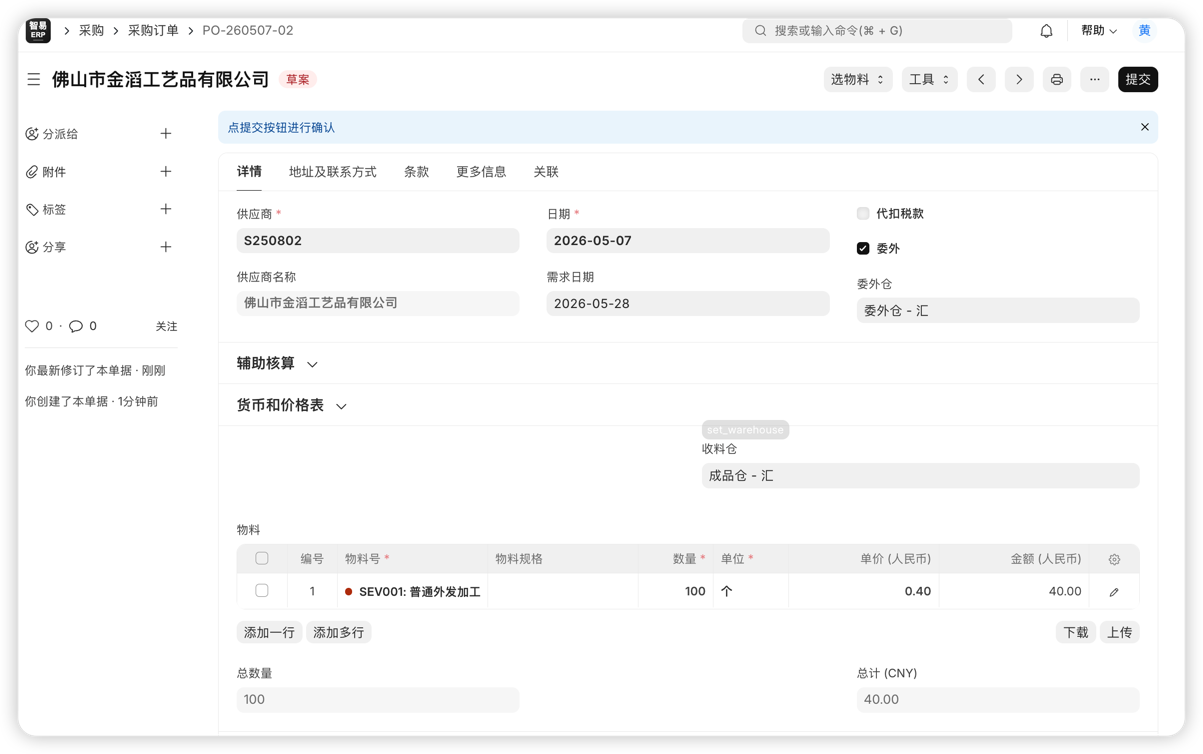 委外采购订单配置