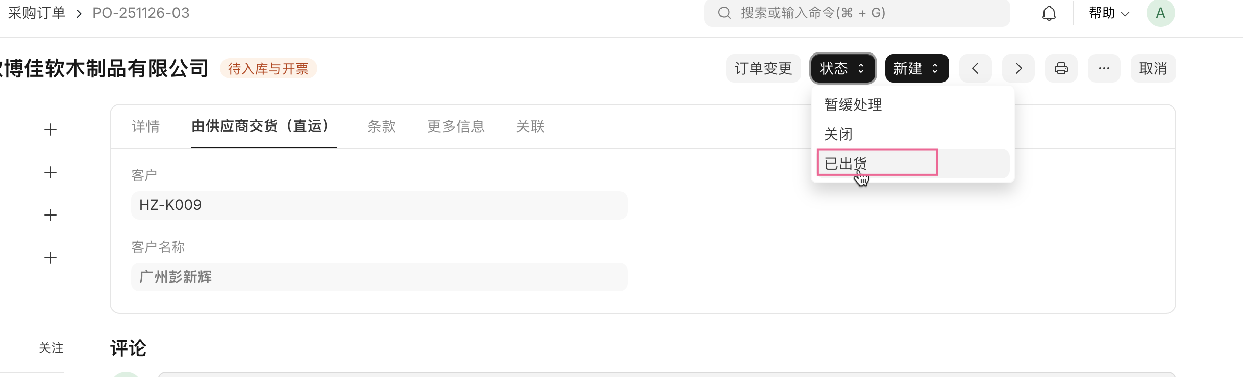 采购订单状态改为已出货