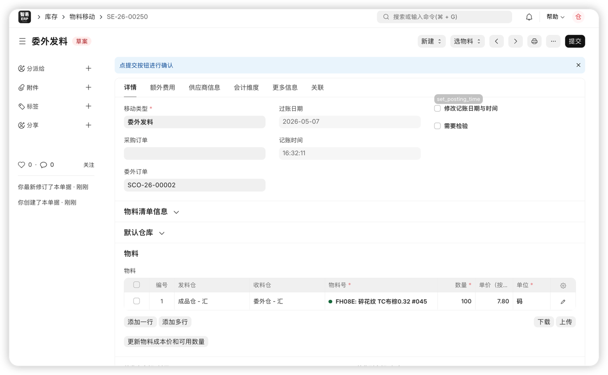 委外发料库存移动