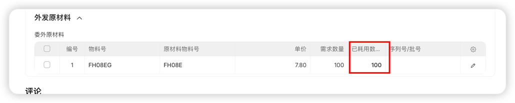 外发原材料已耗用数量