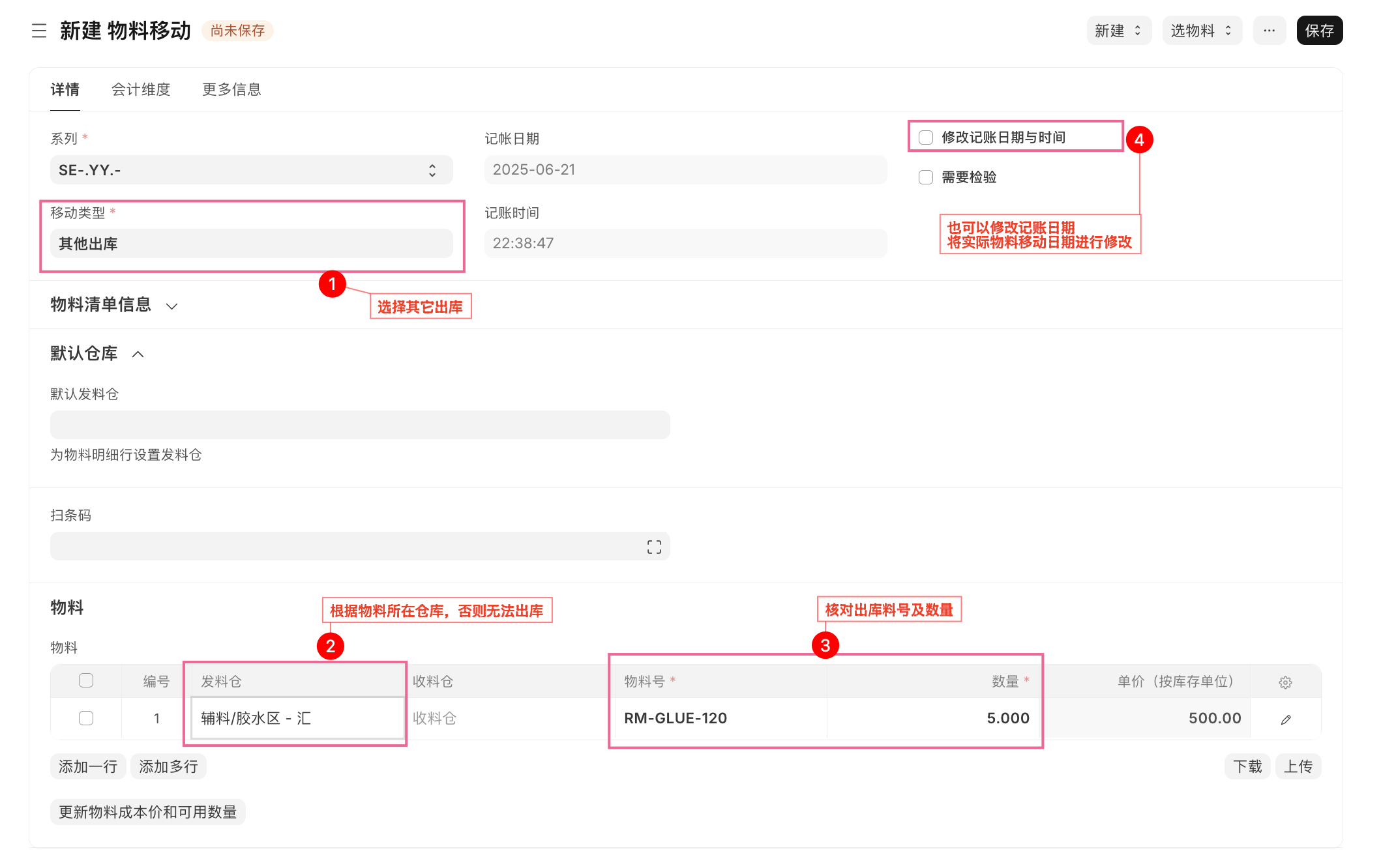 其它出库：生产胶水领用-1